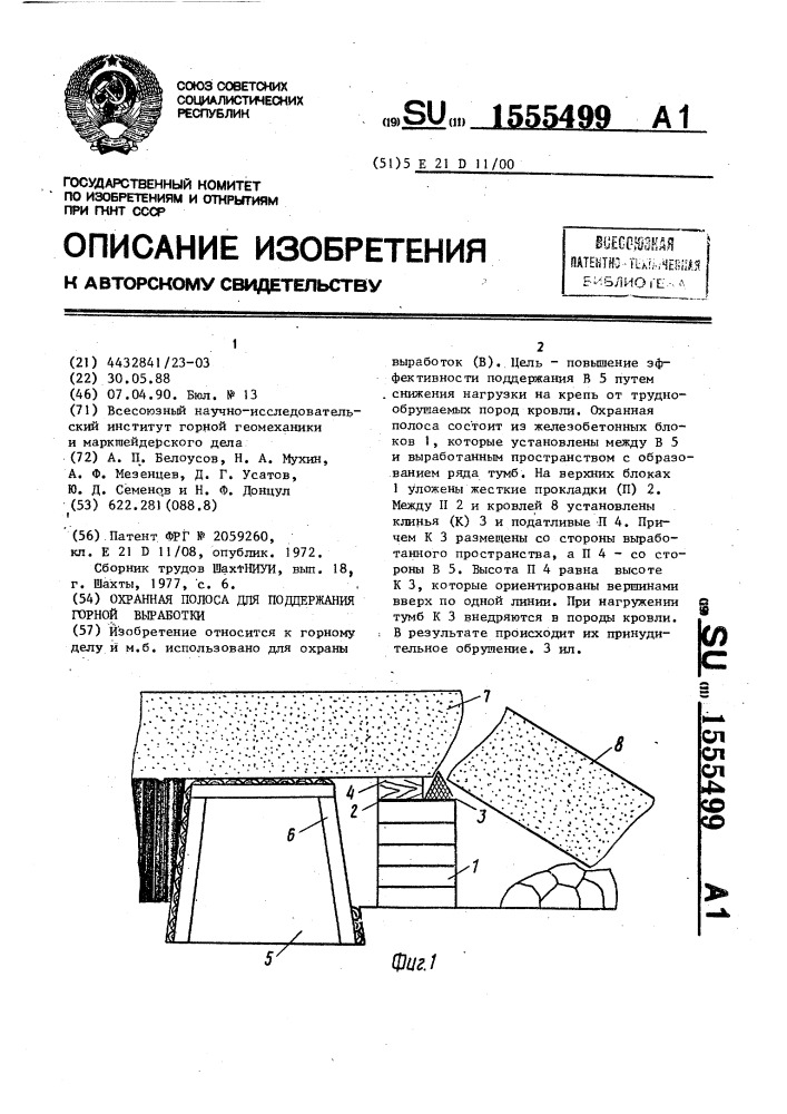 Охранная полоса для поддержания горной выработки (патент 1555499)