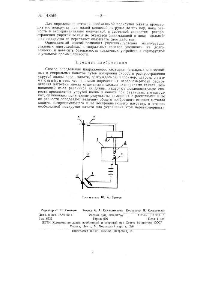 Способ определения напряженного состояния стальных многослойных и спиральных канатов (патент 148569)