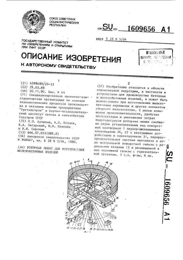 Роторная линия для изготовления железобетонных изделий (патент 1609656)