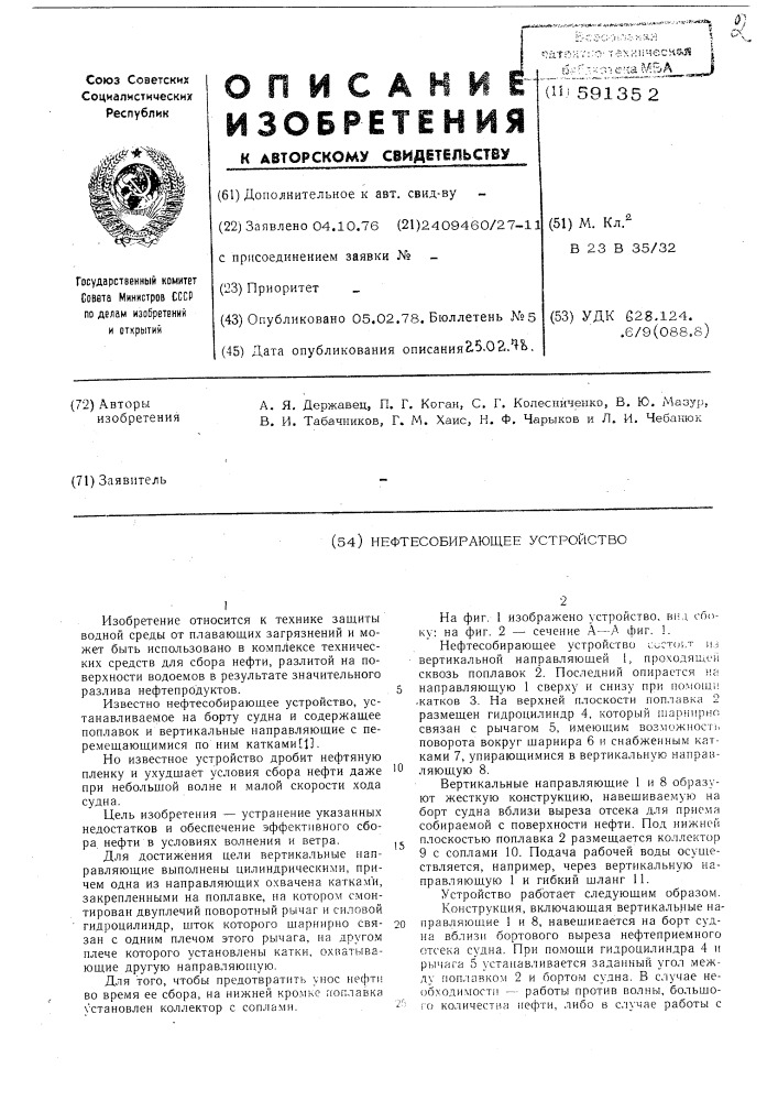 Нефтесобирающее устройство (патент 591352)