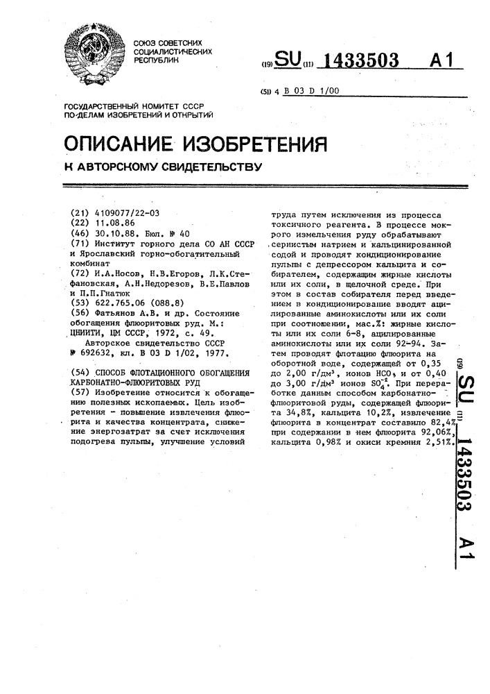 Способ флотационного обогащения карбонатно-флюоритовых руд (патент 1433503)