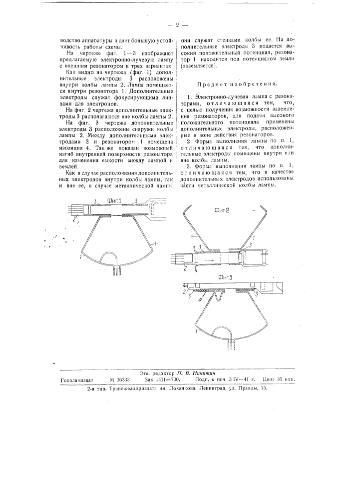 Электронно-лучевая лампа (патент 58977)