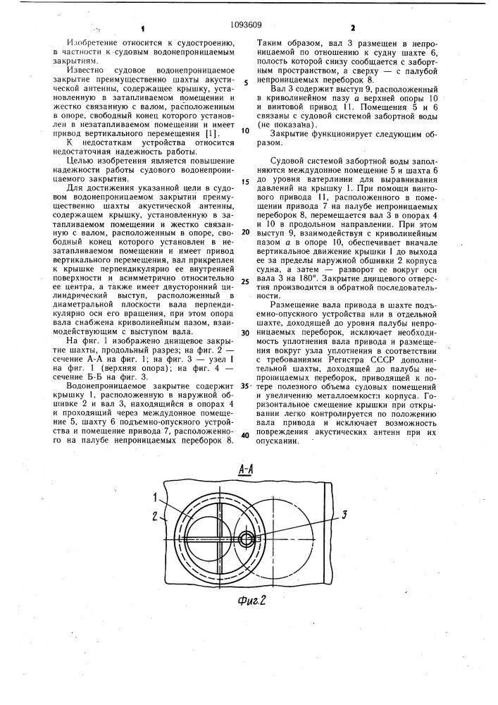Судовое водонепроницаемое закрытие (патент 1093609)