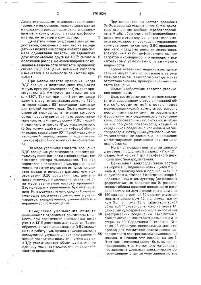 Вентильный электродвигатель (патент 1791924)