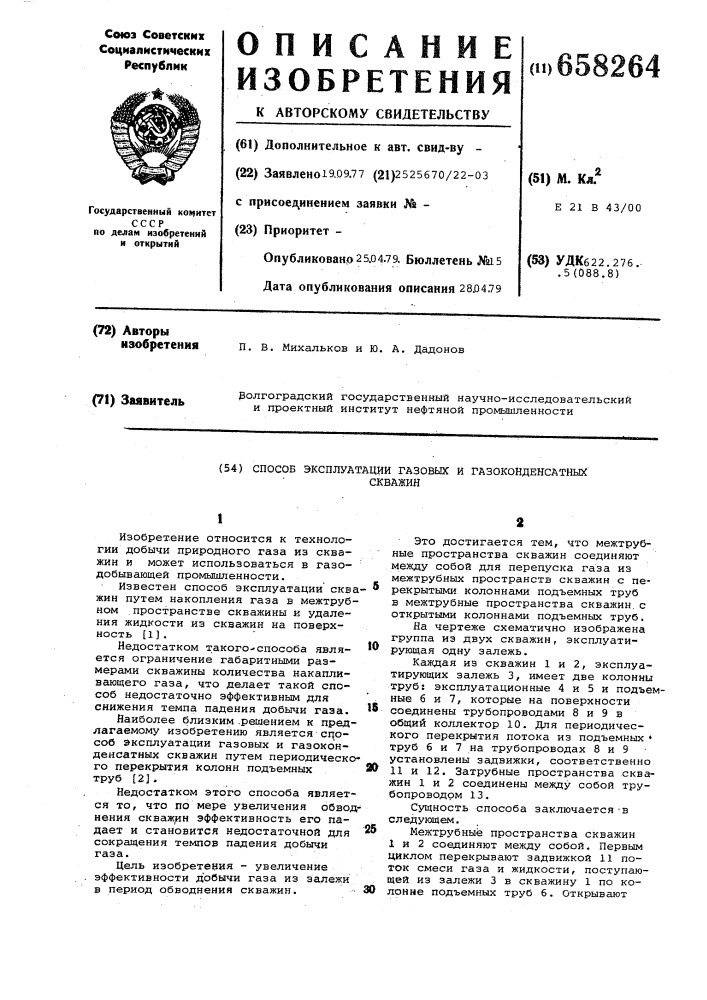 Способ эксплуатации газовых и газоконденсатных скважин (патент 658264)