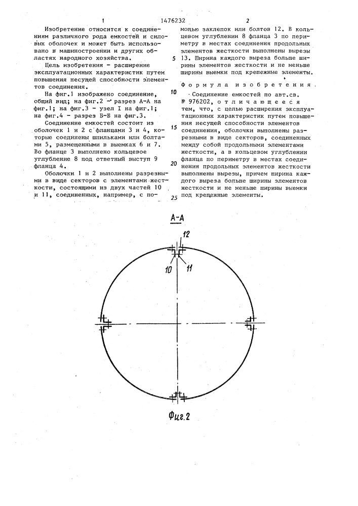 Соединение емкостей (патент 1476232)