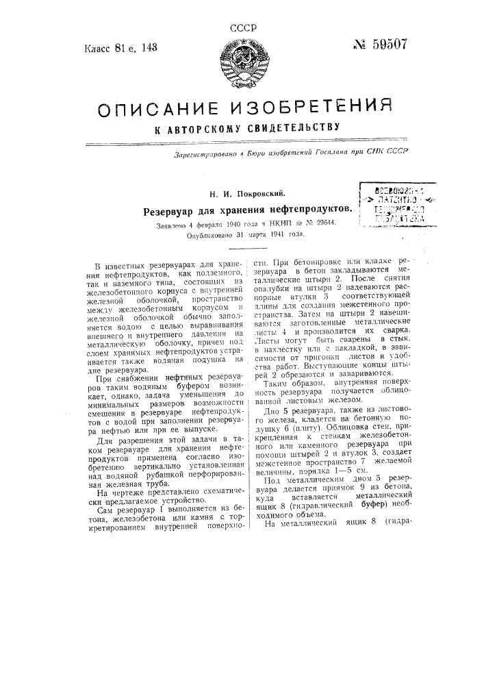 Резервуар для хранения нефтепродуктов (патент 59507)