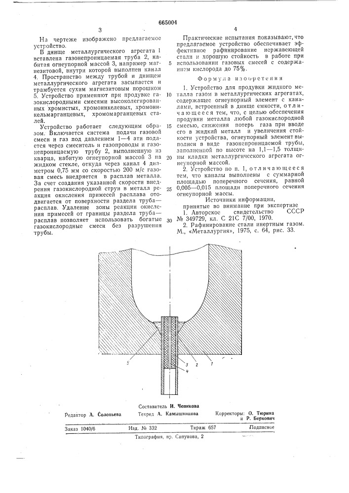 Устройство для продувки жидкого металла газом (патент 665004)