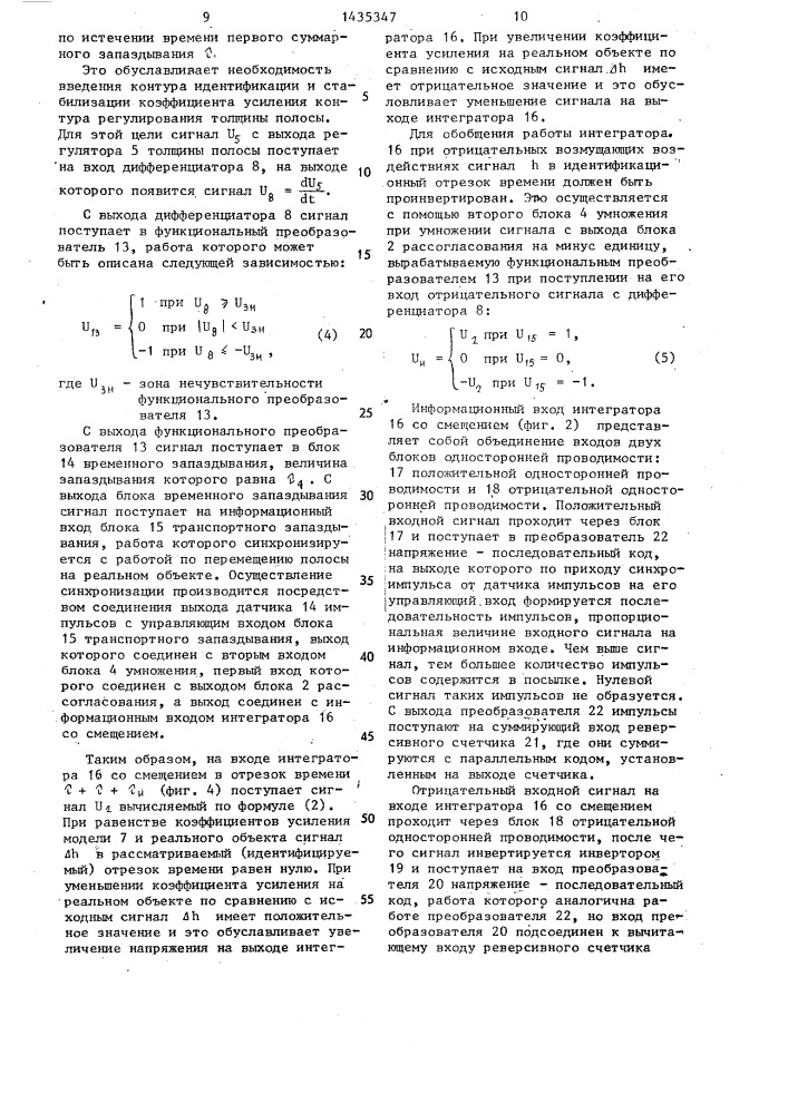 Устройство автоматического регулирования толщины полосы на непрерывном прокатном стане (патент 1435347)