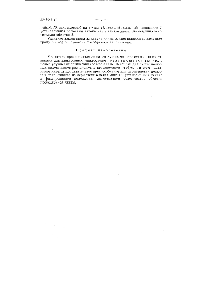 Магнитная проекционная линза со сменными полюсными наконечниками (патент 98157)