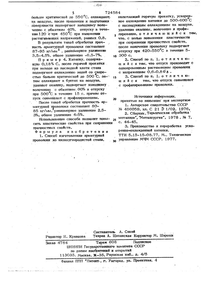 Способ изготовления арматурной проволоки из низкоуглеродистой стали (патент 724584)