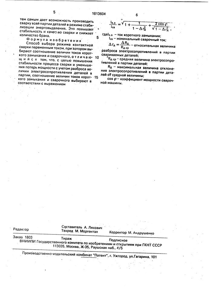 Способ выбора режима контактной сварки (патент 1813604)