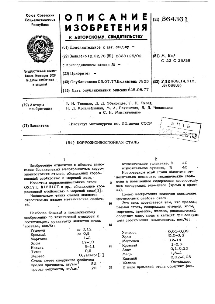 Коррозионностойкая сталь (патент 564361)