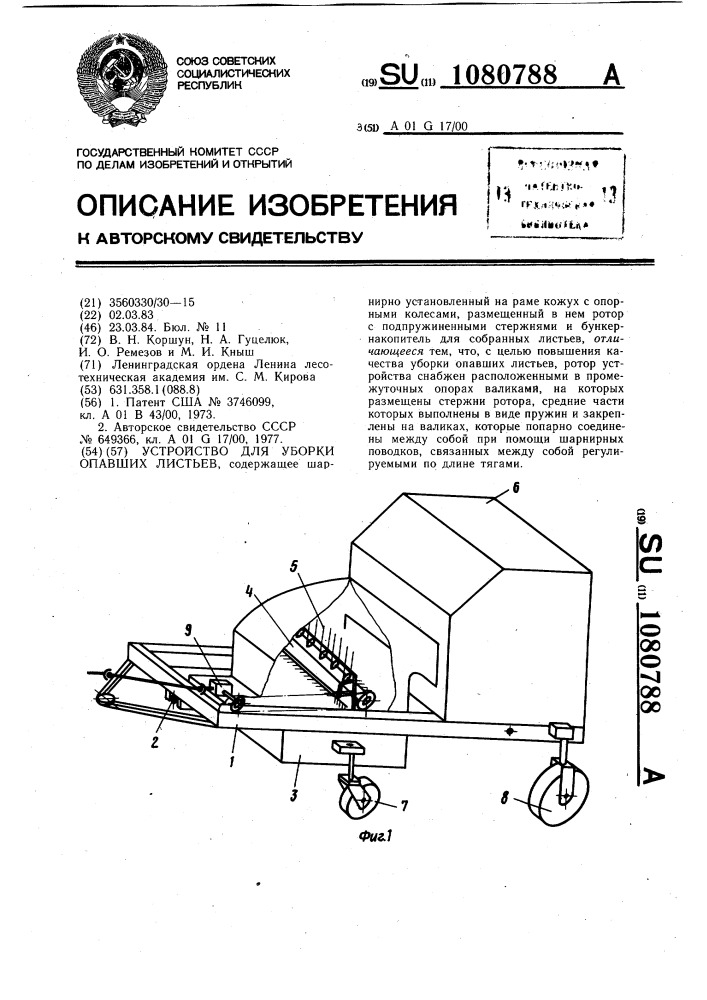 Устройство для уборки опавших листьев (патент 1080788)