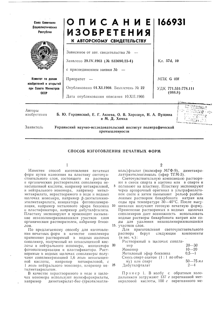 Способ изготовления печатных форм (патент 166931)