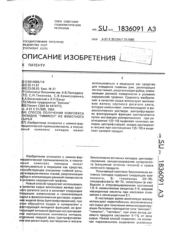 "способ получения комплекса липидов "тимихол" из животного сырья" (патент 1836091)