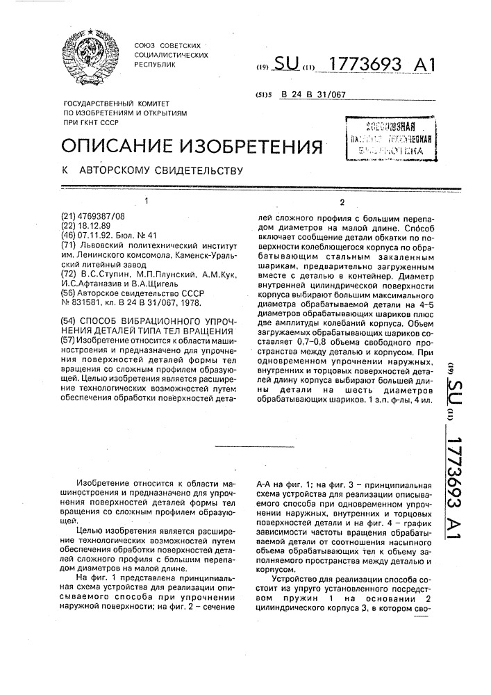Способ вибрационного упрочнения деталей типа тел вращения (патент 1773693)