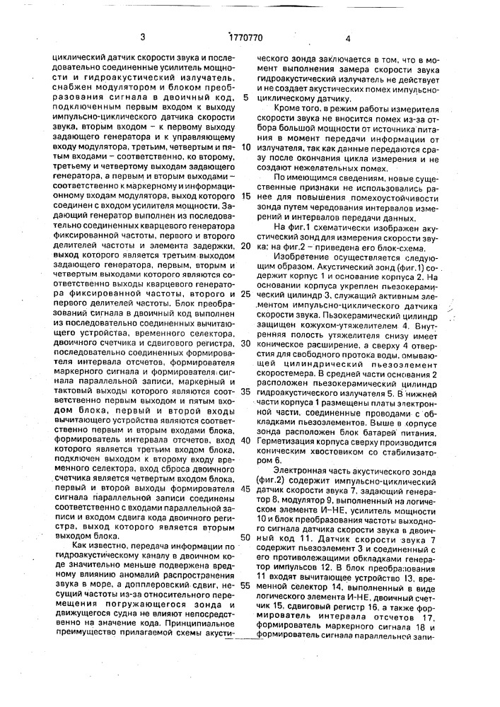 Акустический зонд для измерения скорости звука в море (патент 1770770)