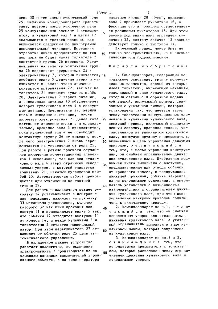 Командоаппарат (патент 1399832)