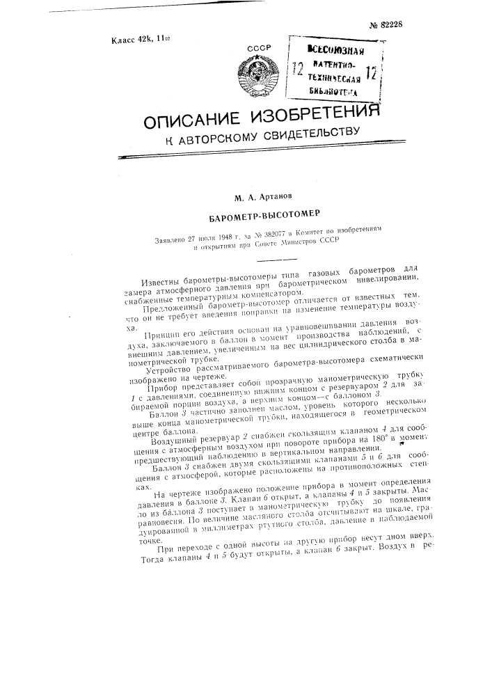 Барометр-высотомер (патент 82228)