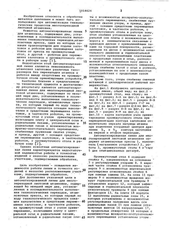 Автоматизированная линия для многопереходной листовой штамповки (патент 1014624)