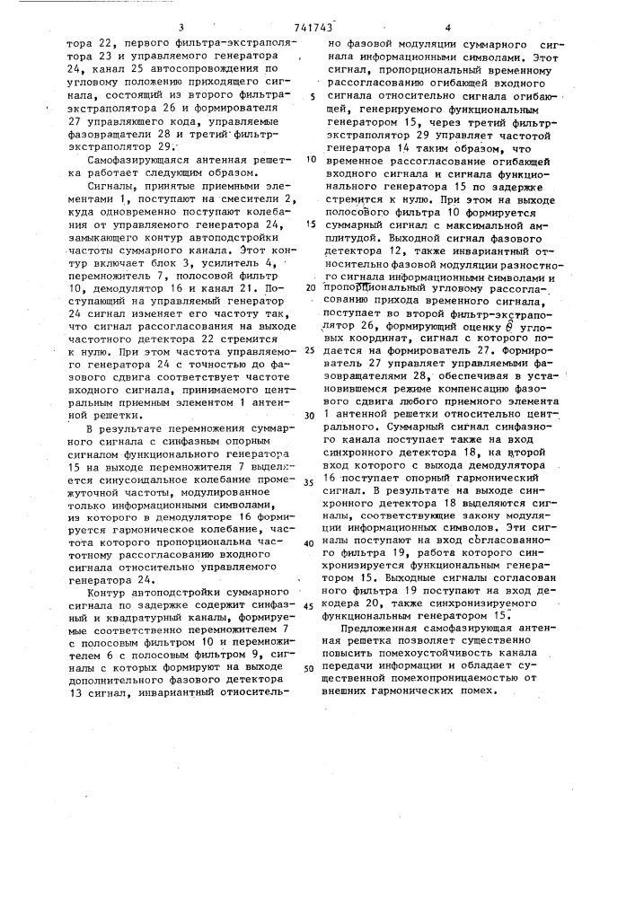 Самофазирующаяся антенная решетка (патент 741743)