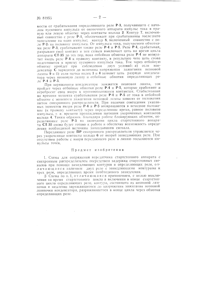 Схема для сопряжения передатчика стартстопного аппарата с синхронным распределителем (патент 81955)