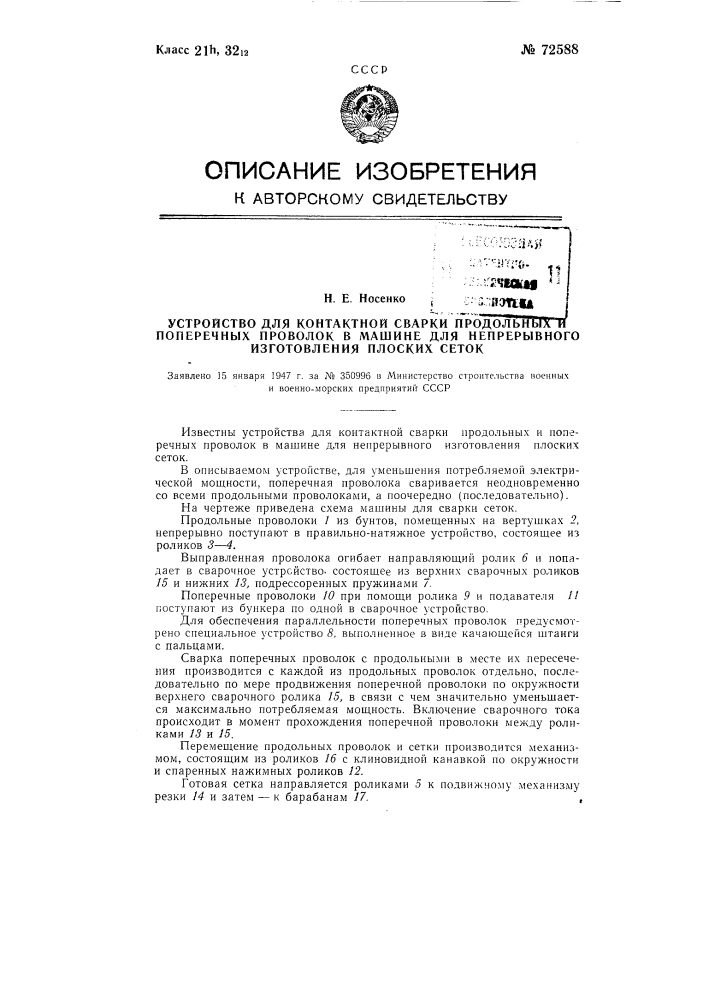 Устройство для контактной сварки продольных и поперечных проволок в машине для непрерывного изготовления плоских сеток (патент 72588)
