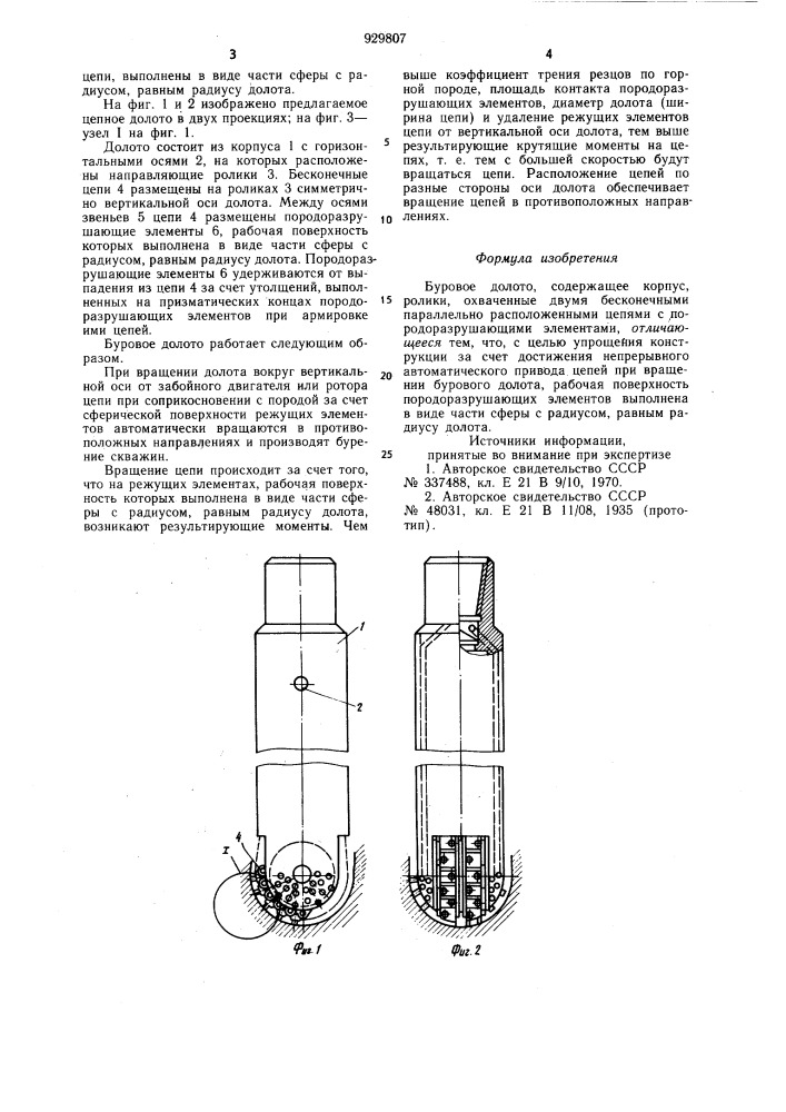 Буровое долото (патент 929807)