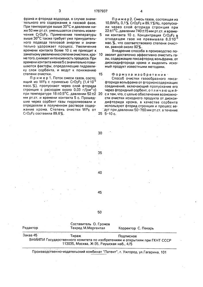 Способ очистки газообразного гексафторида вольфрама (патент 1787937)