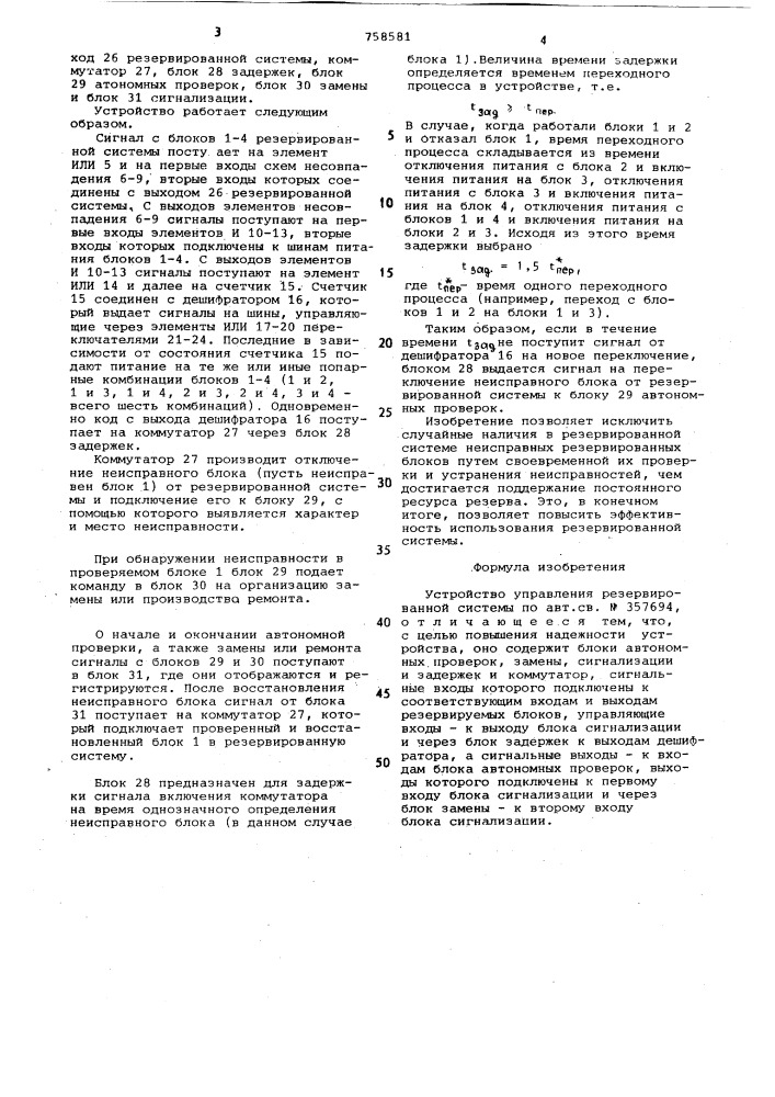 Устройство управления резервированной системы (патент 758581)