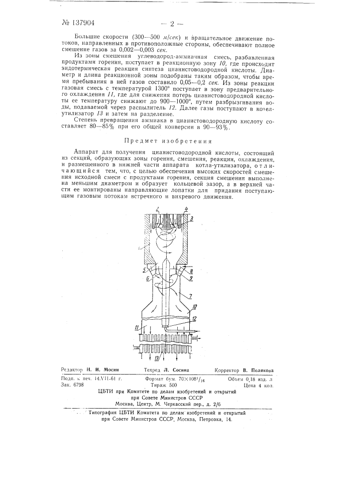 Аппарат для получения цианисто-водородной кислоты (патент 137904)