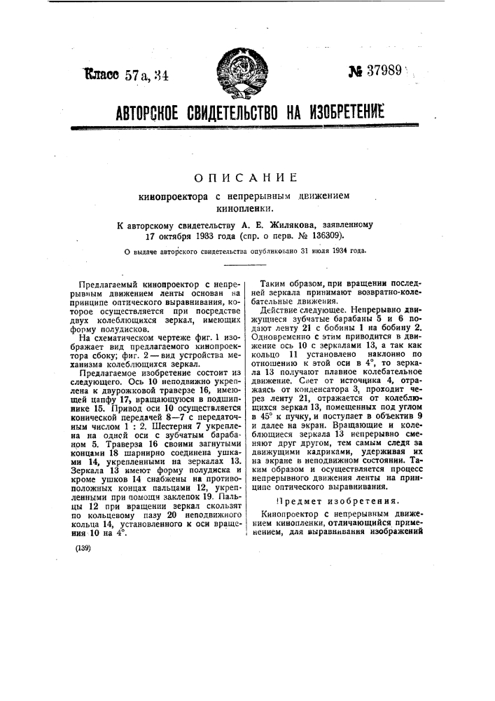 Кинопроектор с непрерывным движением фильма и с оптическим выравниванием (патент 37988)