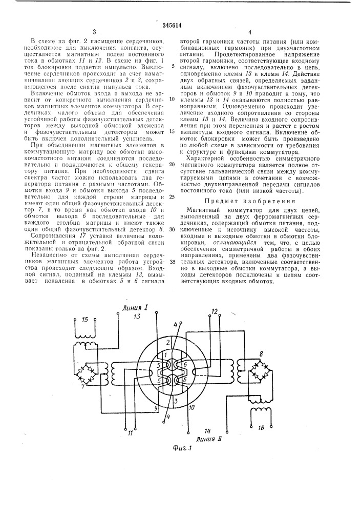 Магнитный коммутатор (патент 345614)