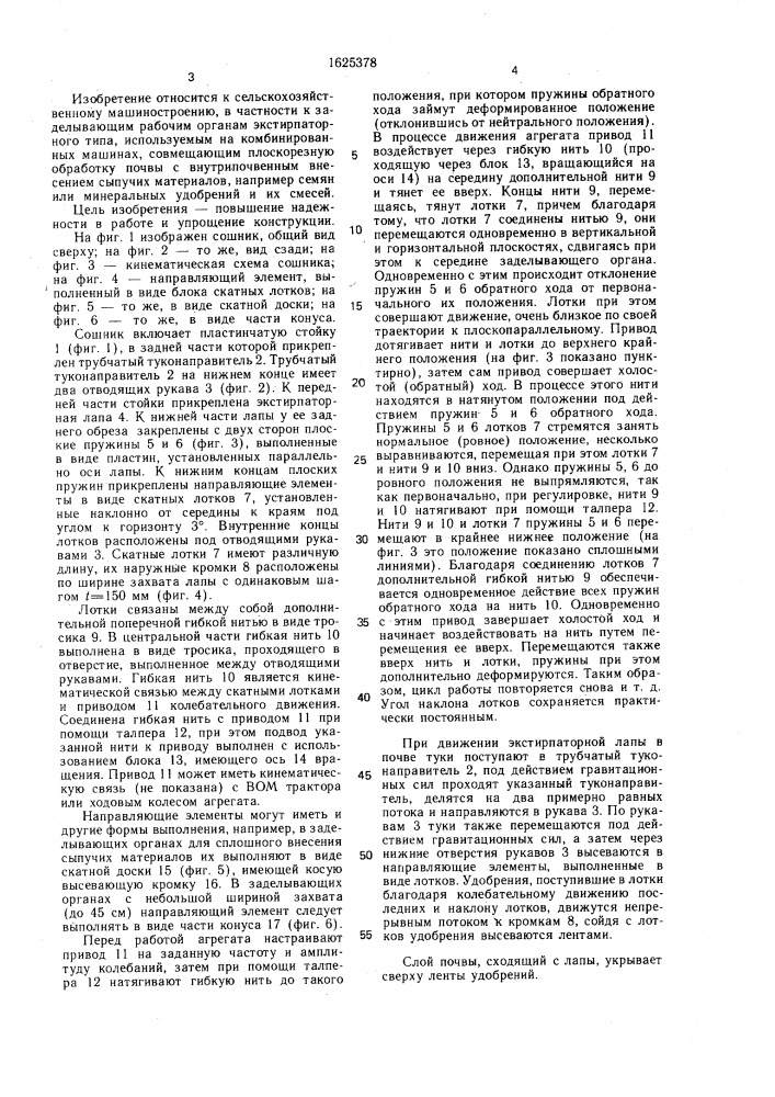 Сошник (патент 1625378)