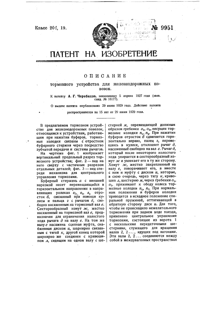 Тормозное устройство для железнодорожных повозок (патент 9951)