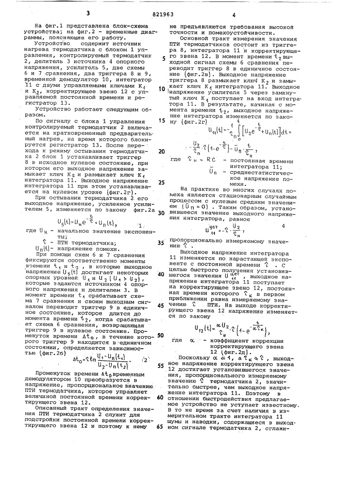 Устройство для измерения показателятепловой инерции термодатчиков (патент 821963)