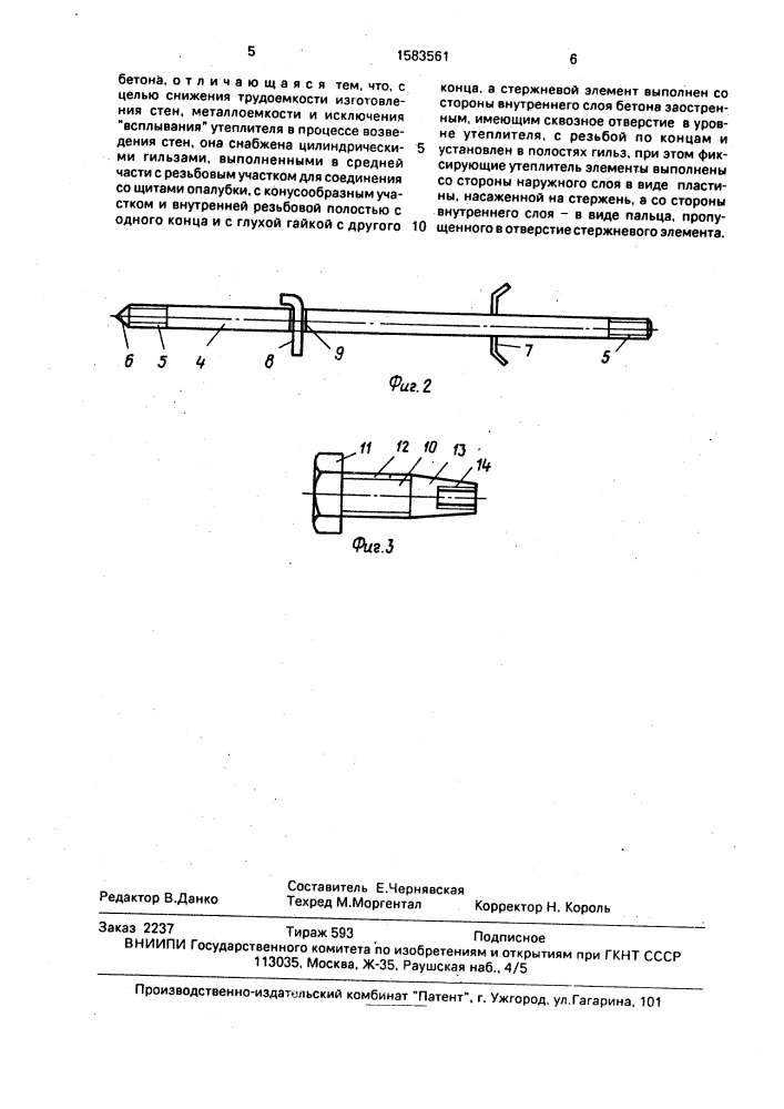 Анкерная связь для монолитных трехслойных стен (патент 1583561)