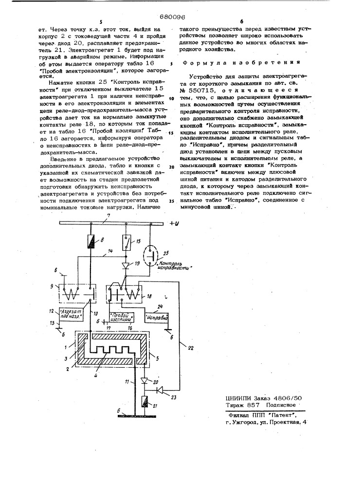 Устройство для защиты электроагрегата от короткого замыкания (патент 680096)