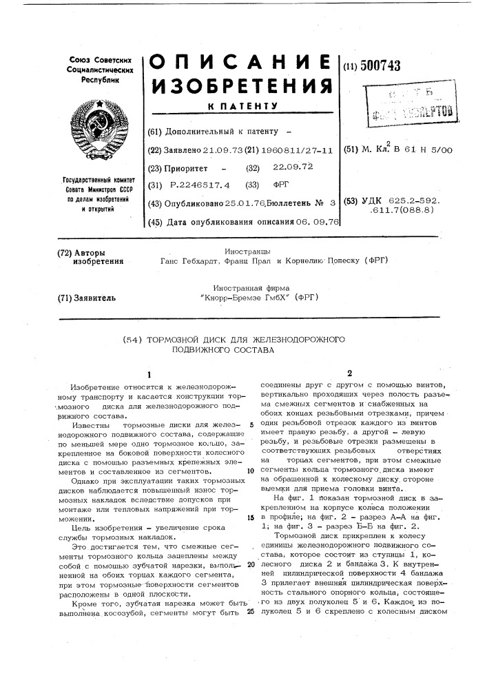 Тормозной диск для железнодорожного подвижного состава (патент 500743)