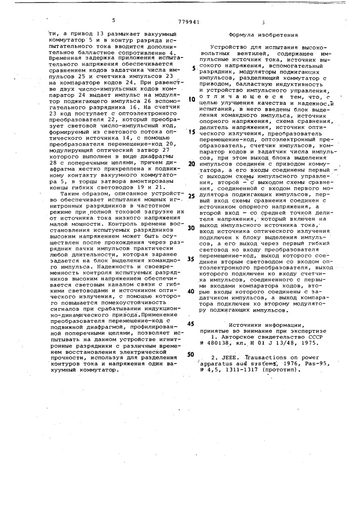 Устройство для испытания высоковольтных вентилей (патент 779941)