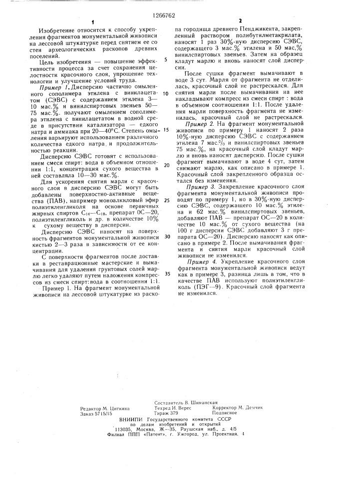 Способ укрепления фрагментов монументальной живописи на лессовой штукатурке (патент 1266762)