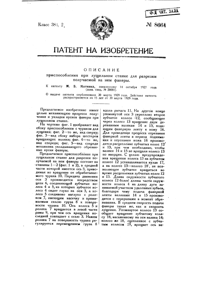 Приспособление при лущильном станке для разрезки получаемой на нем фанеры (патент 8664)