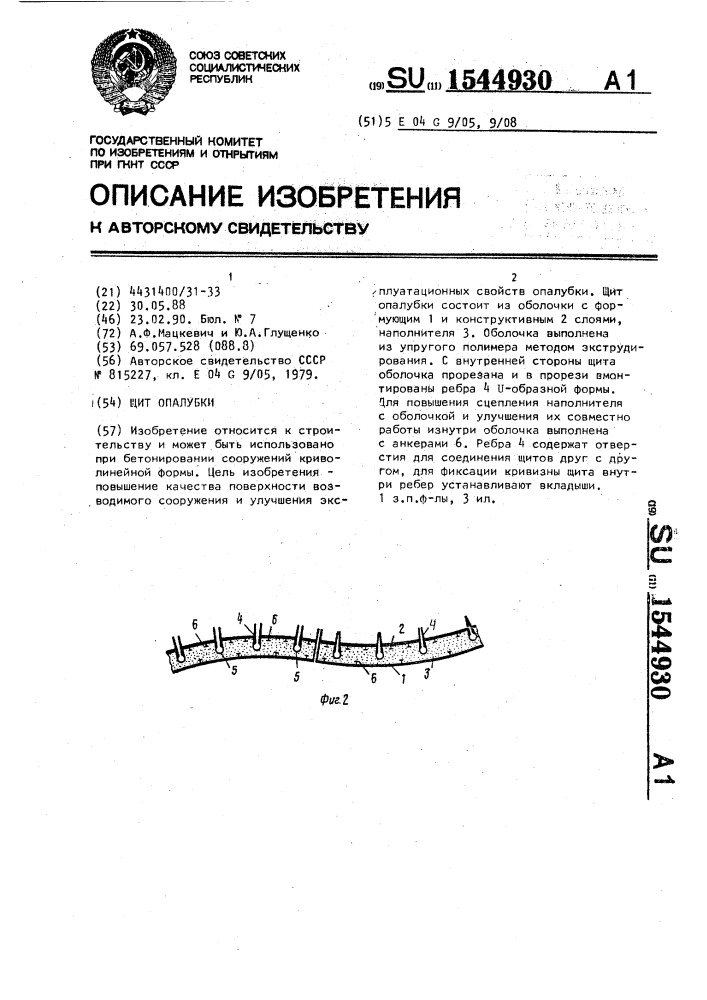 Щит опалубки (патент 1544930)