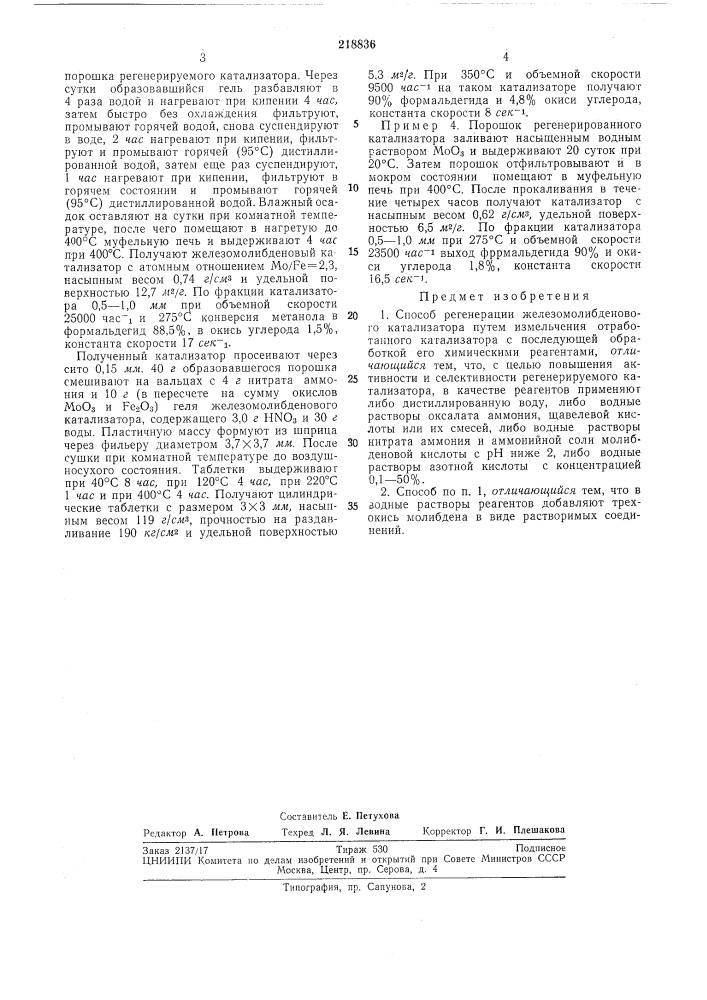 Способ регенерации железомолибденового катализатора (патент 218836)