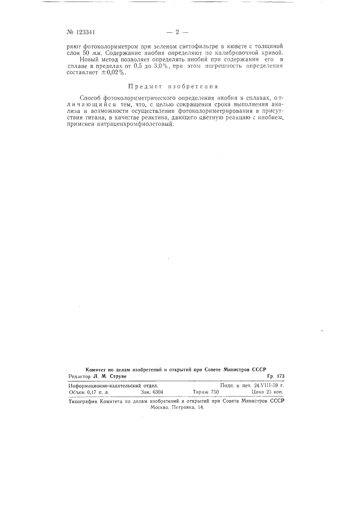 Способ фотоколориметрического определения ниобия (патент 123341)