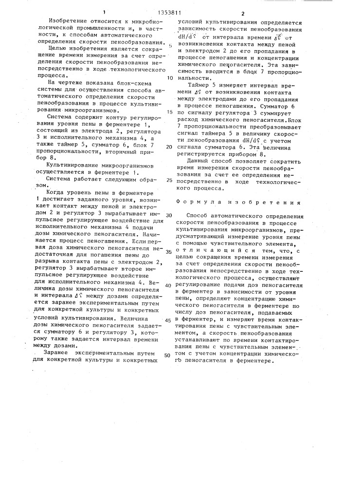 Способ автоматического определения скорости пенообразования в процессе культивирования микроорганизмов (патент 1353811)