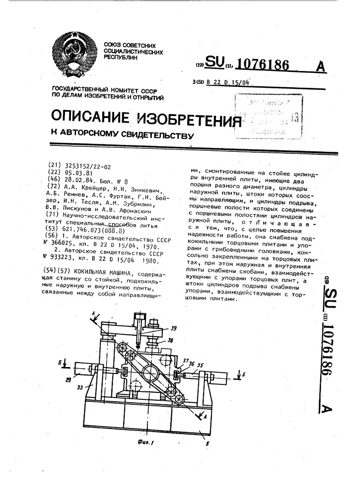 Кокильная машина (патент 1076186)