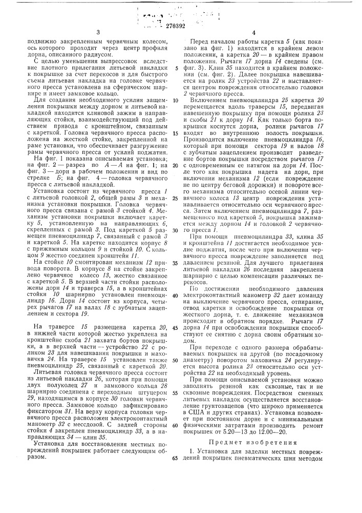 Установка для заделки местных повреждений покрышек пневматических шип (патент 276392)