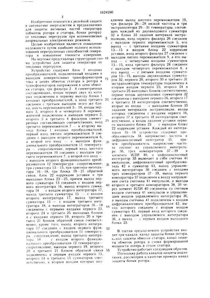 Устройство для защиты синхронного генератора от тепловых перегрузок (патент 1624590)